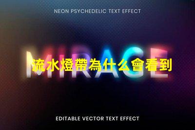 流水燈帶為什么會看到燈珠 流水燈帶效果圖